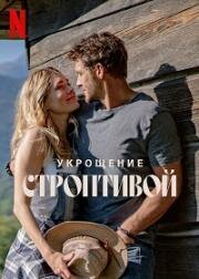 Укрощение строптивой (Poskromienie złośnicy (The Taming of the Shrewd)) 2022