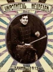 Укротитель медведей (Bjørnetæmmeren) (1912)