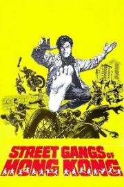 Уличные банды Гонконга (Преступник) (Fen nu qing nian (The Delinquent, Street Gangs of Hong Kong)) 1973