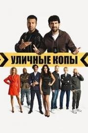 Уличные копы (Scotoe) 2024
