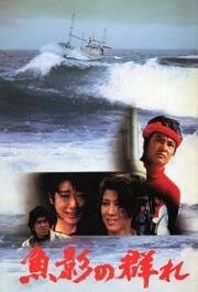 Улов (Gyoei no mure / The Catch) 1983