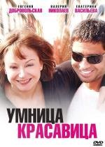 Умница, красавица 2009