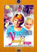 Умные вещи 1973