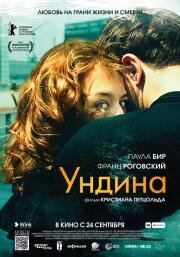 Ундина (Undine) 2020