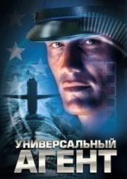 Универсальный агент (Agent Red) 2000
