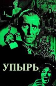 Упырь