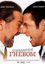 Управление гневом (Anger Management) 2003