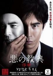 Урок зла (Aku no kyоten) 2012