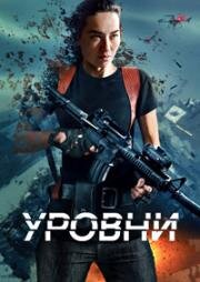 Уровни (Levels) 2024