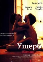 Ущерб (Роковая женщина) (Damage) 1992