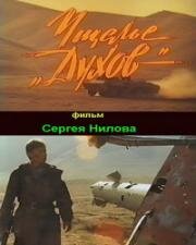 Ущелье духов 1991