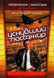 Уснувший пассажир 1993