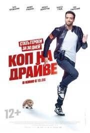 Коп на драйве (30 jours max) 2020
