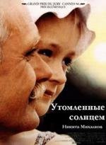 Утомленные солнцем 1994