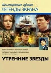 Утренние звезды (Gwiazdy poranne) 1980