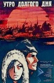 Утро долгого дня (Ilgās dienas rīts) 1968