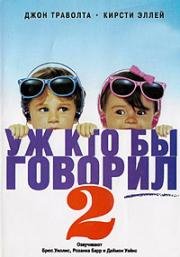 Уж кто бы говорил - 2 (Смотрите, кто заговорил - 2) (Look Who's Talking Too) 1990