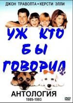 Уж кто бы говорил: Трилогия (Look Who's Talking) 1989