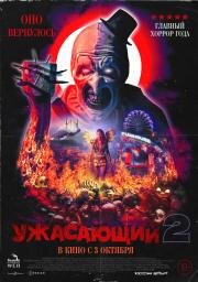 Ужасающий 2 (Terrifier 2) 2022