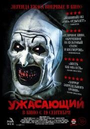 Ужасающий (Terrifier) 2016
