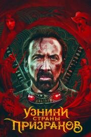 Узники страны призраков (Prisoners of the Ghostland) 2021