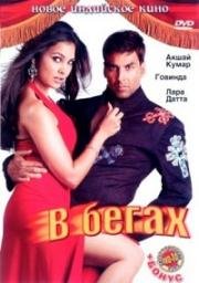 В бегах (Bhagam Bhag) 2006