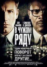 В чужом ряду (Changing Lanes) 2002