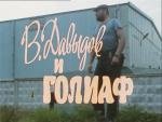 В. Давыдов и Голиаф 1985