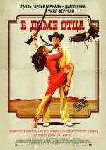 В доме отца (Casa de mi Padre) 2012