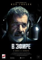 В эфире (On the Line) 2022
