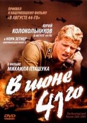 В июне 41-го 2003