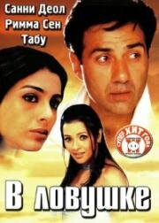 В ловушке (Jaal: The Trap) 2003