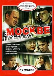 В Москве проездом... 1970