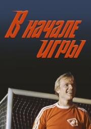 В начале игры 1981
