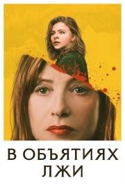 В объятиях лжи (Greta) 2018