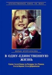 В одну-единственную жизнь 1986