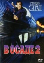 В осаде 2: Темная территория (Under Siege 2: Dark Territory) 1995