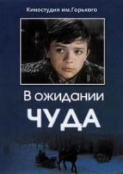 В ожидании чуда 1975