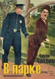 В парке (In the Park) 1915