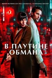 В паутине обмана (Unwinding) (2025)