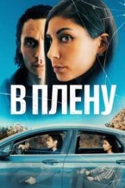 В плену (The Girl in the Backseat) 2023