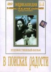 В поисках радости 1940