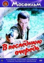 В последнюю очередь 1981