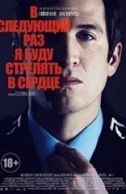 В следующий раз я буду стрелять в сердце (La prochaine fois je viserai le coeur) 2014