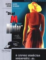В случае убийства набирайте "М" (Dial M for Murder) 1954