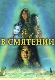 В смятении (Fuzzy Head) 2023