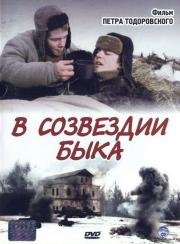В созвездии быка 2003