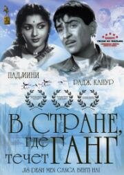 В стране, где течет Ганг (Jis Desh Men Ganga Behti Hai) 1960