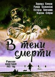 В тени смерти (Nāves ēnā) 1971