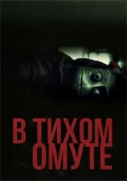 В тихом омуте (I See You) 2019